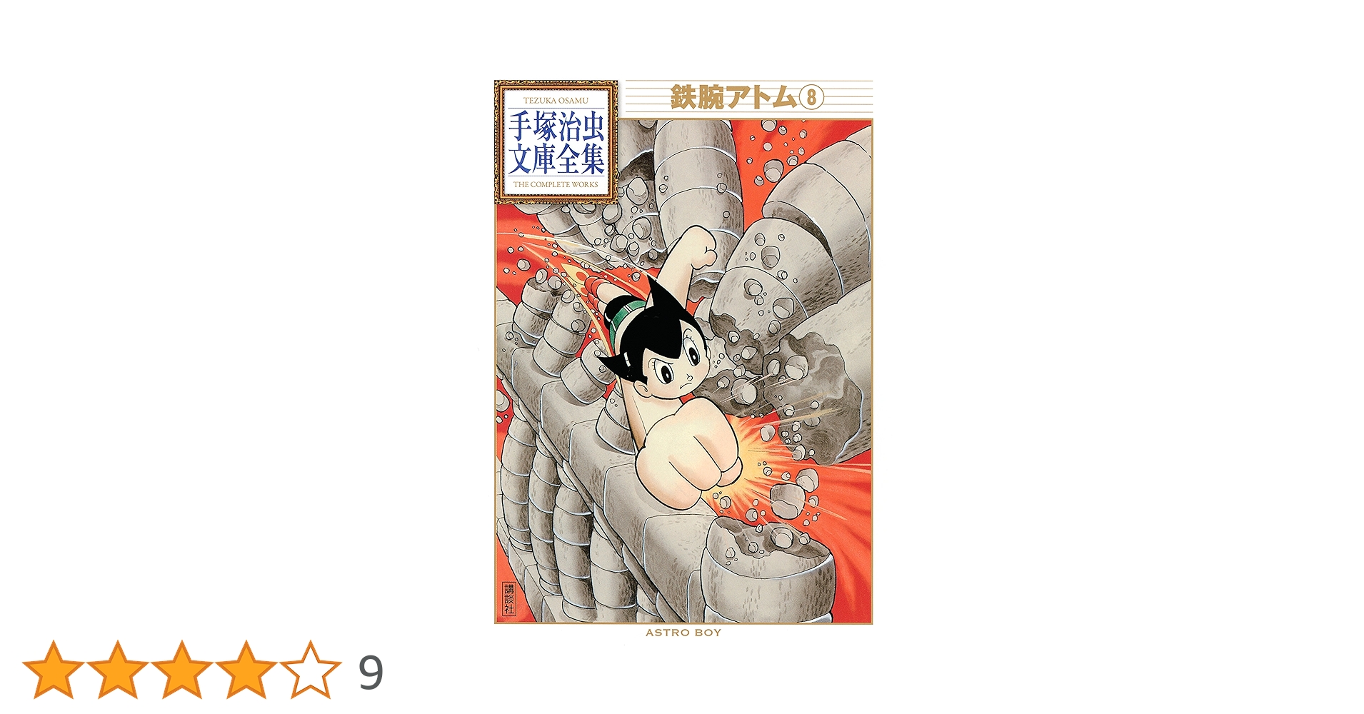 鉄腕アトム 手塚治虫文庫全集（8） | 手塚治虫 | 青年マンガ
